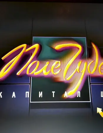 Капитал шоу поле чудес