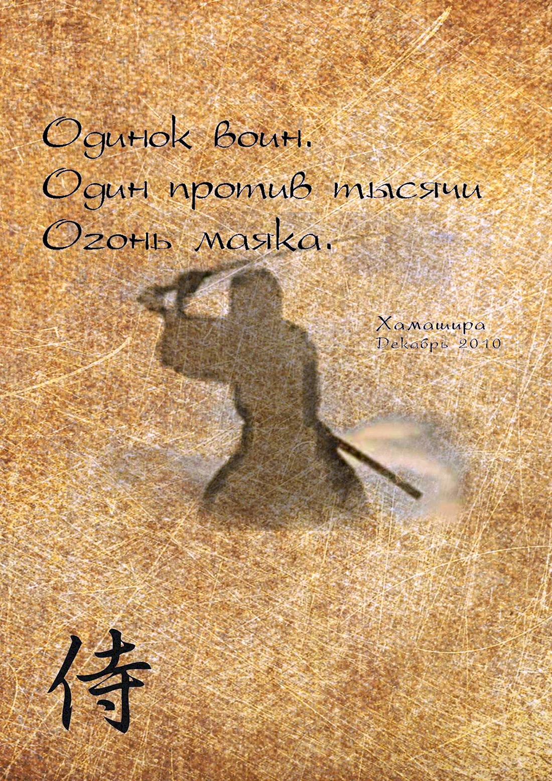 Хокку про самурая