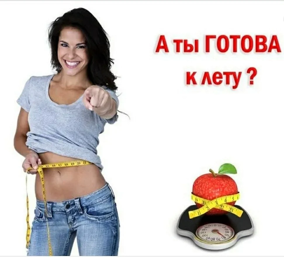 Худеем к лету