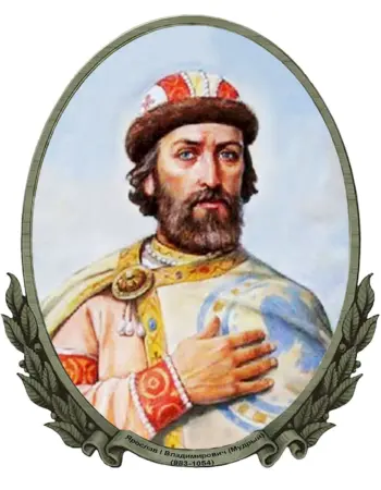 Князь Ярослав Мудрый