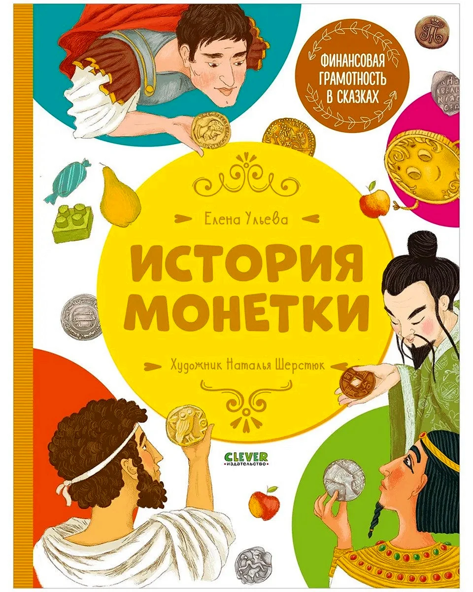 Книга е.ульевой история монетки
