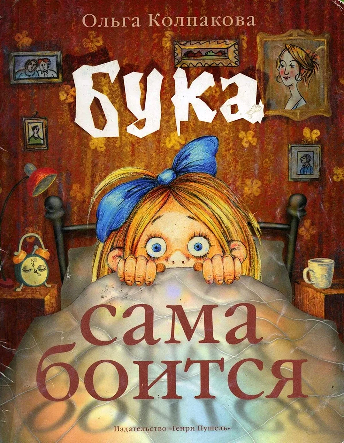 Книга Колпакова нестрашные сказки про страшную буку