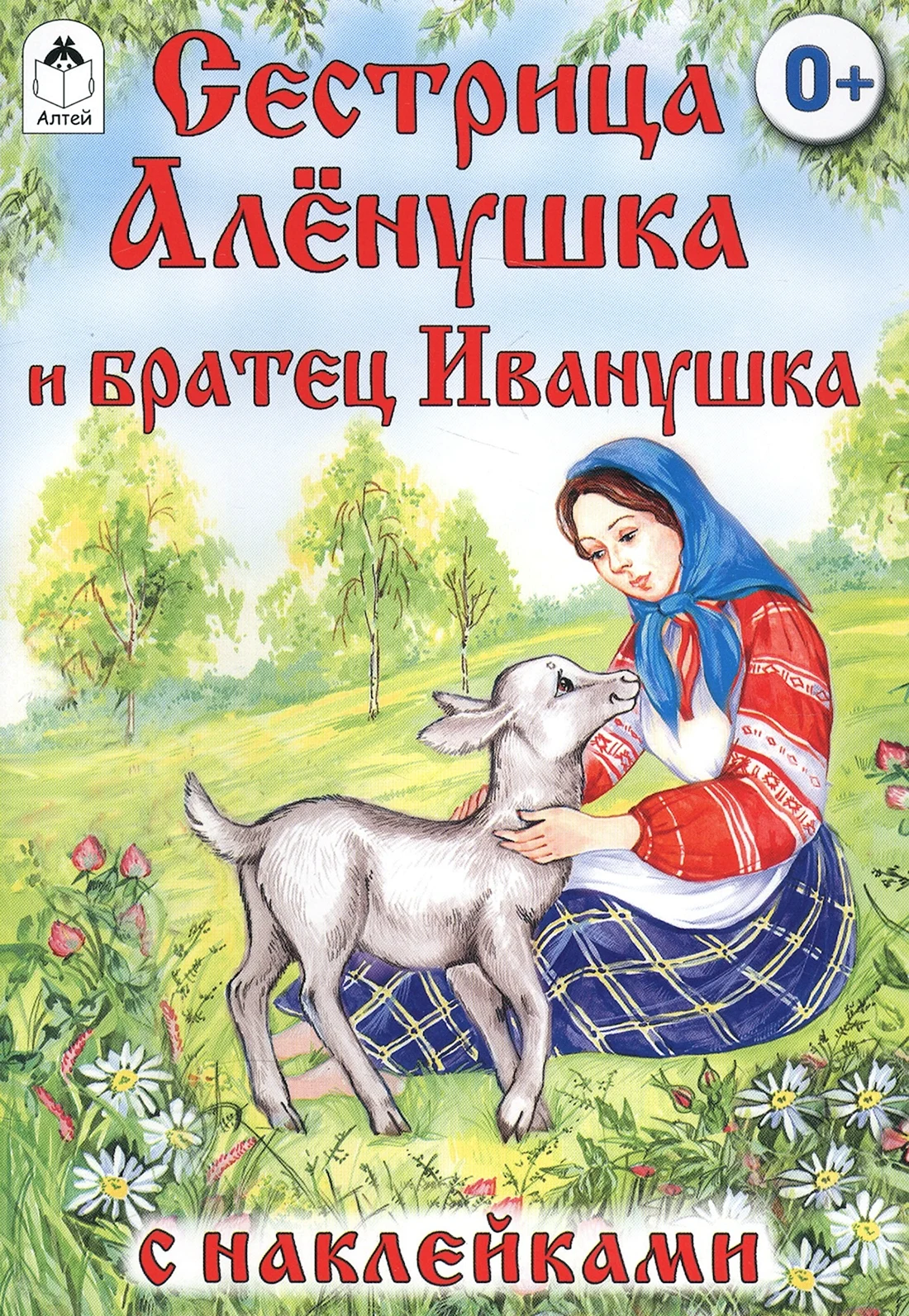 Книга сестрица Аленушка и братец Иванушка