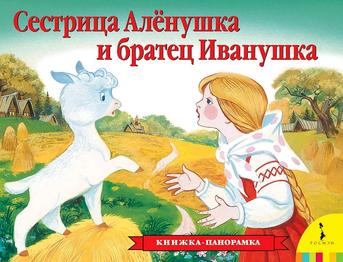 Книигасестрица Аленушка братец Иванушка