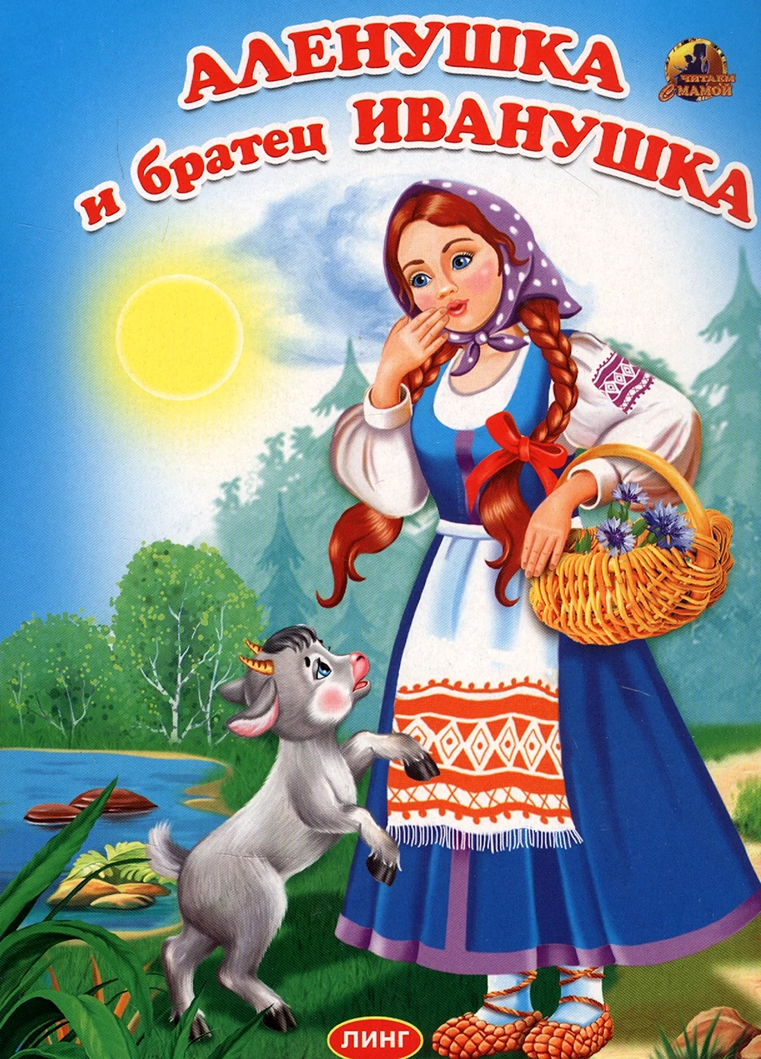 Книжку про Алёнушку и братца Иванушку