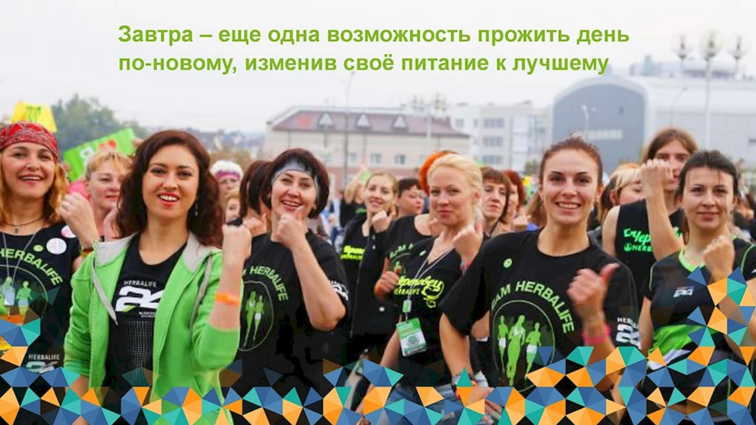 Команда Гербалайф