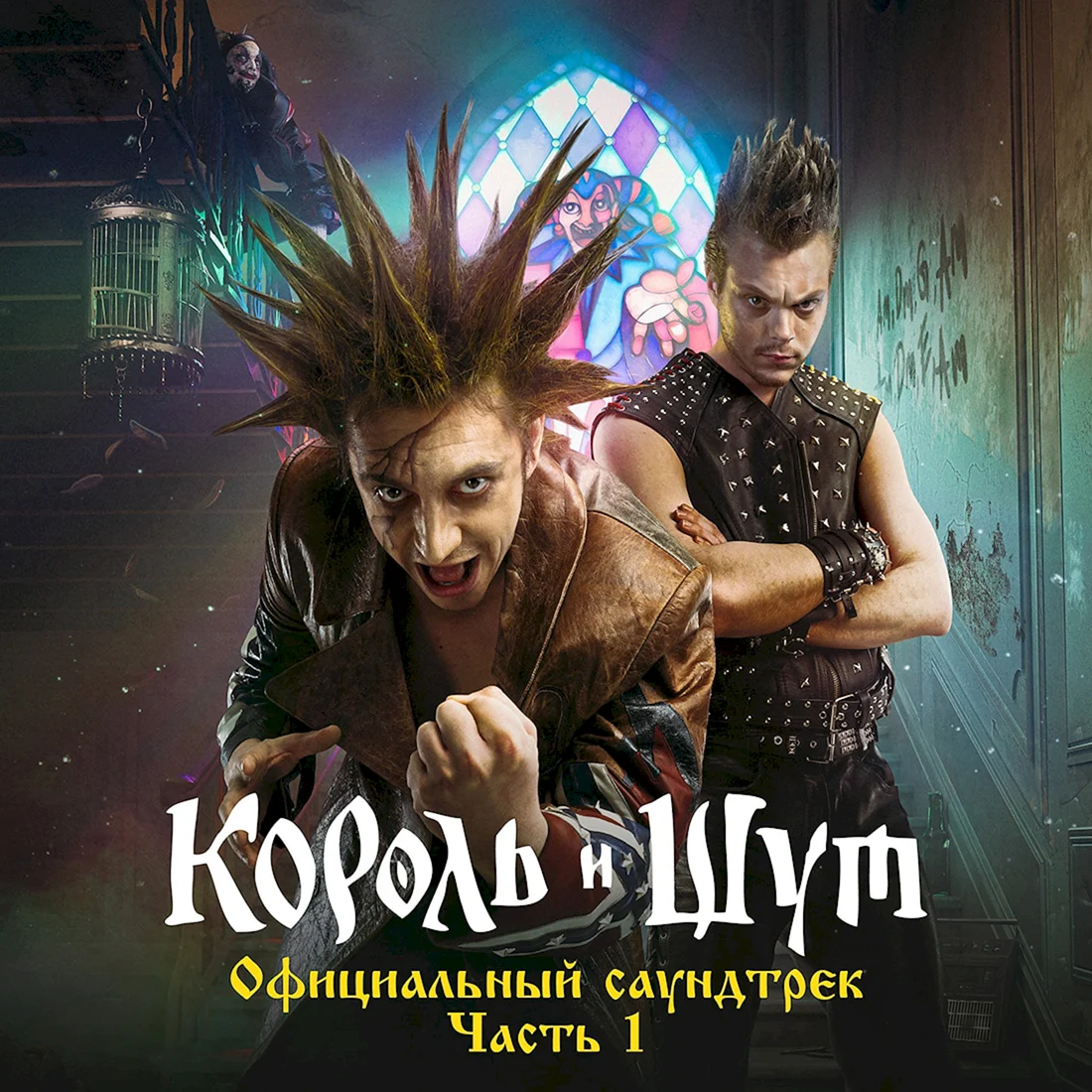 Король и Шут сериал