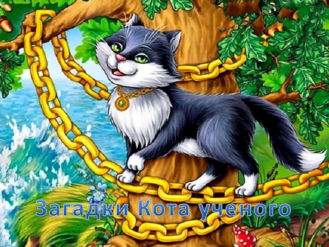Кот Баюн у Лукоморья