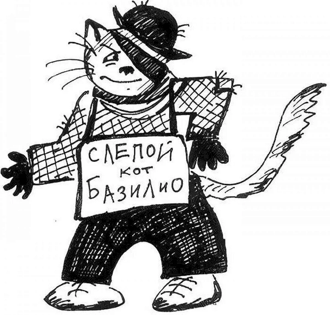 Кот Базилио