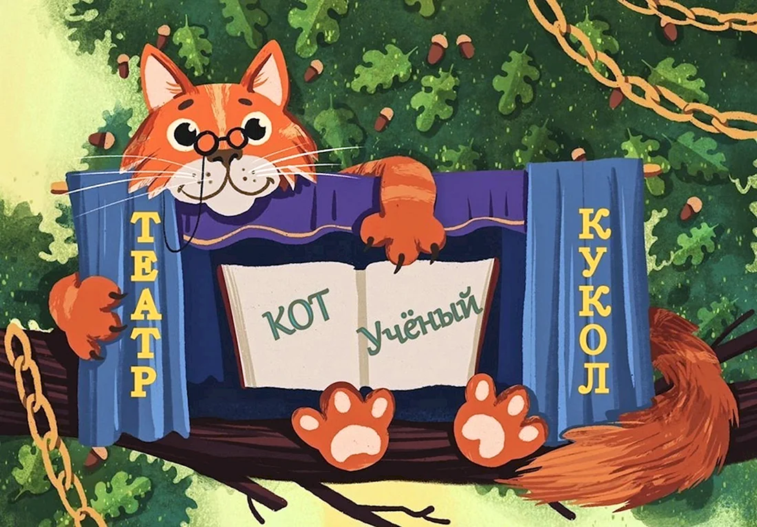 Кот ученый