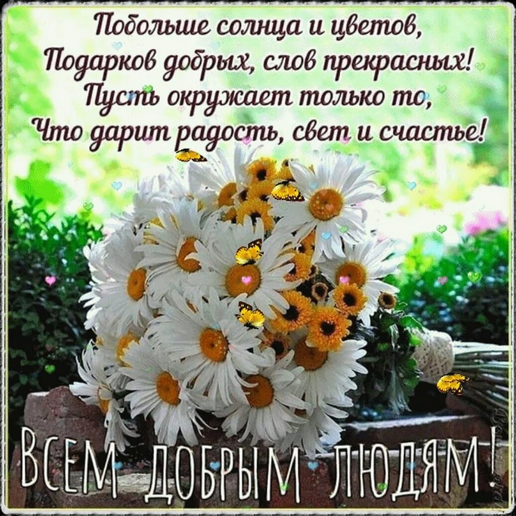Красивые пожелания с добрым