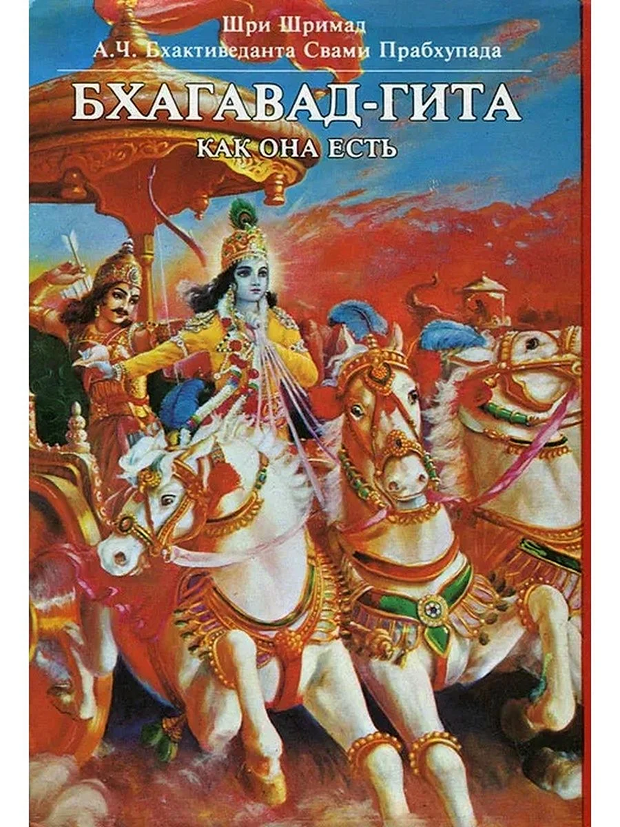 Кришна Арджуна Бхагавад Гита