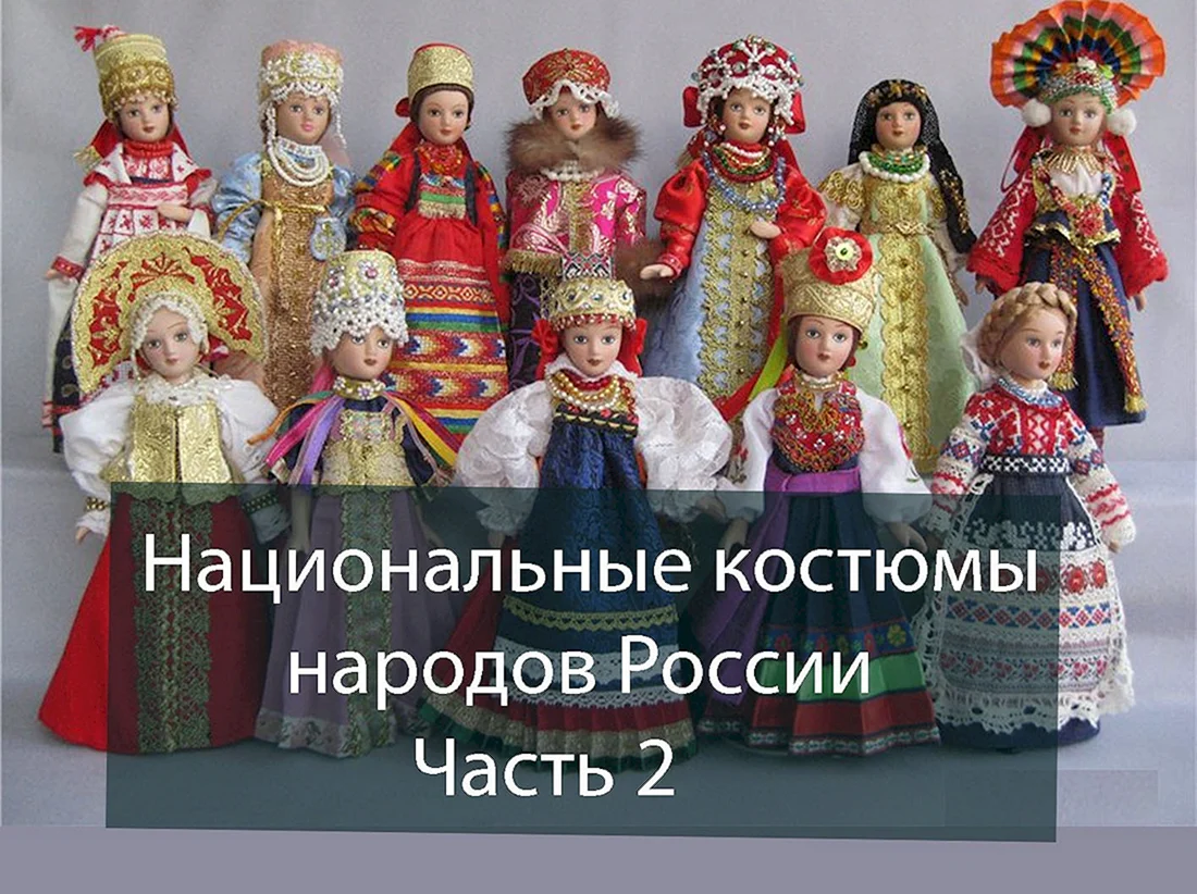 Костюмы народов россии картинки (43 фото)