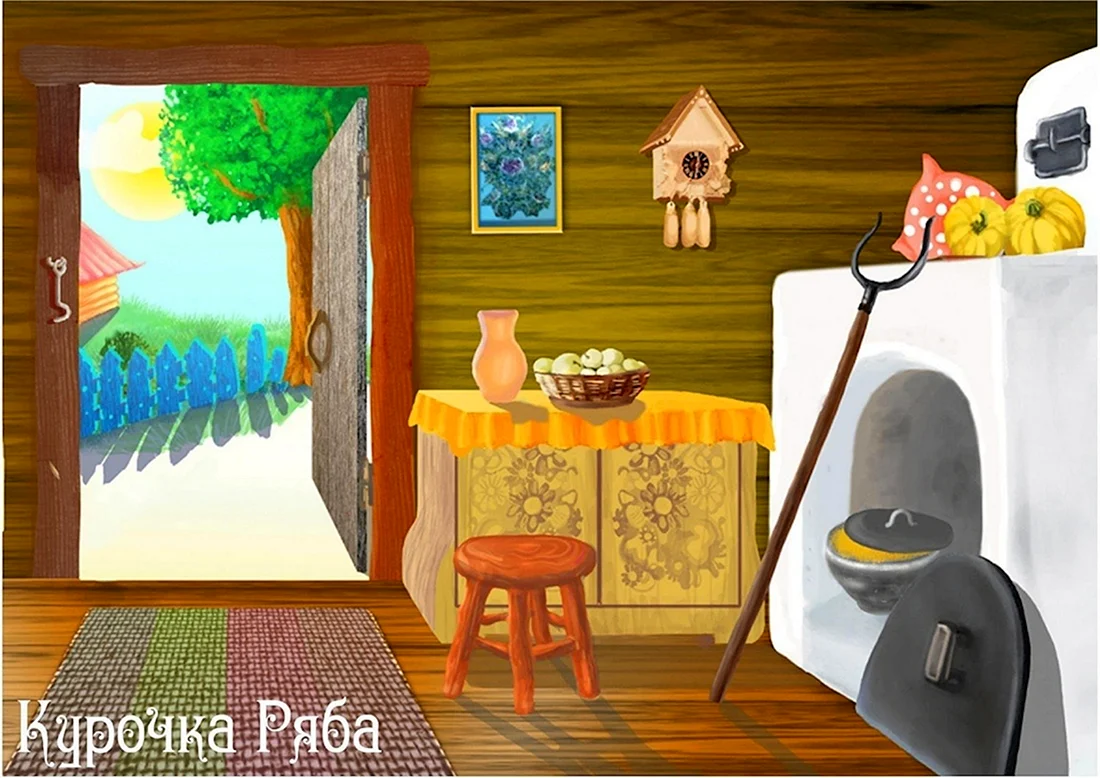Курочка Ряба изба внутри