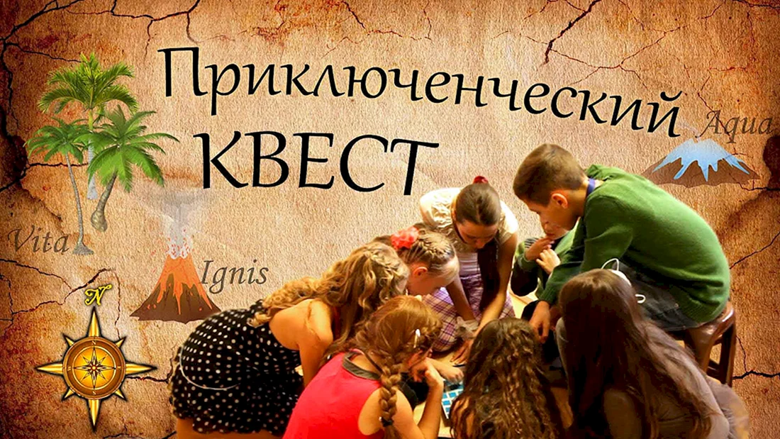Квест для детей