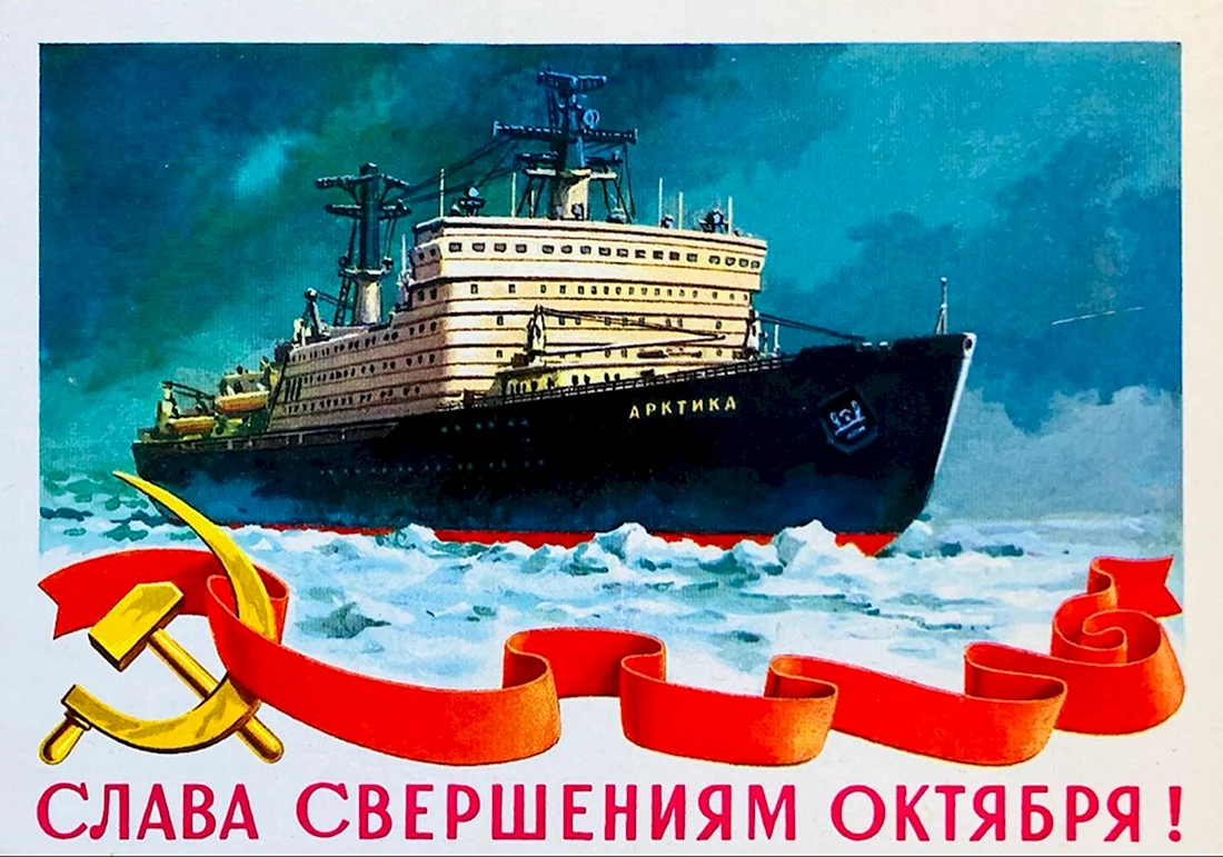 Ледокол Арктика СССР