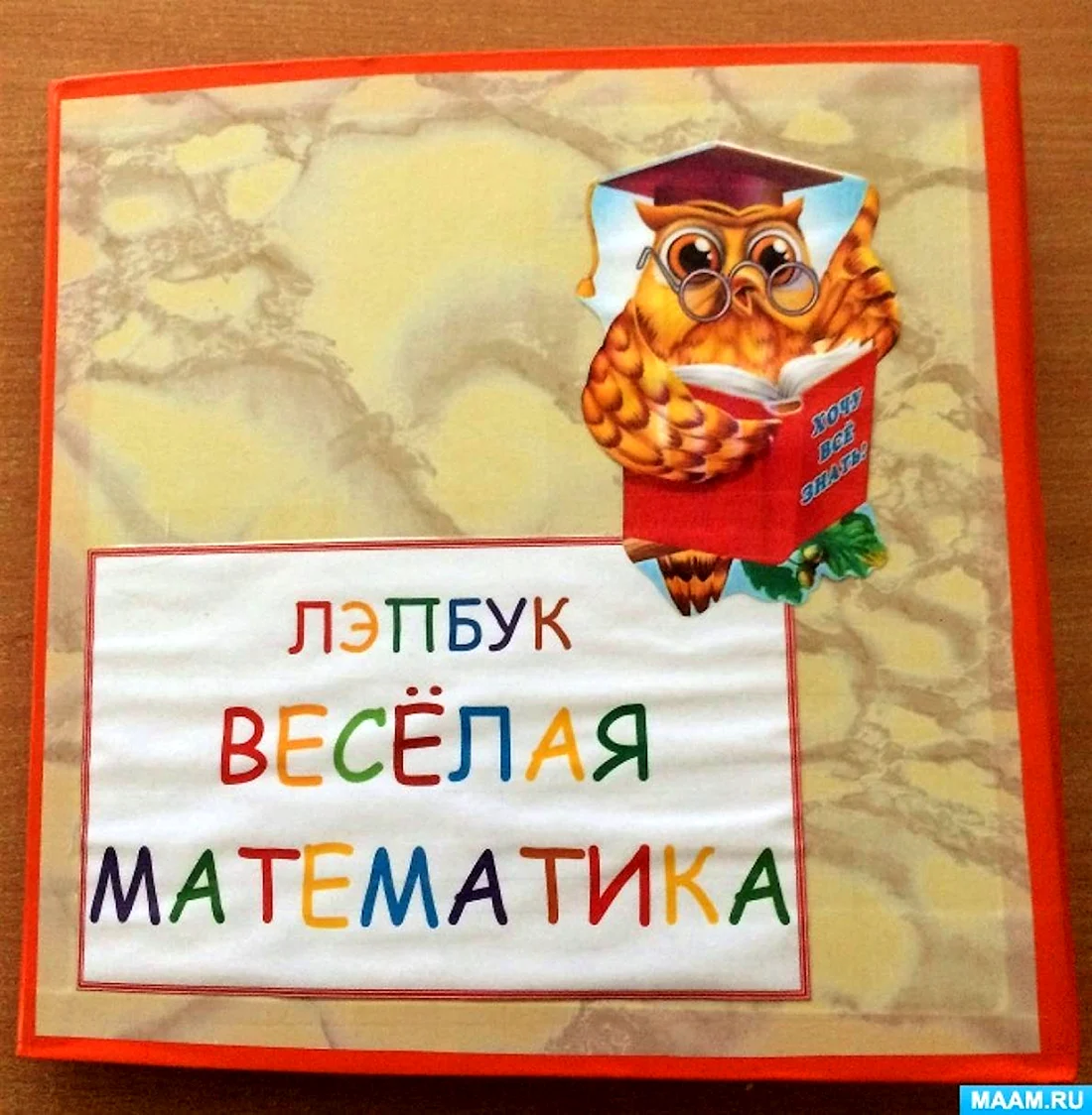 Лэпбук веселая математика