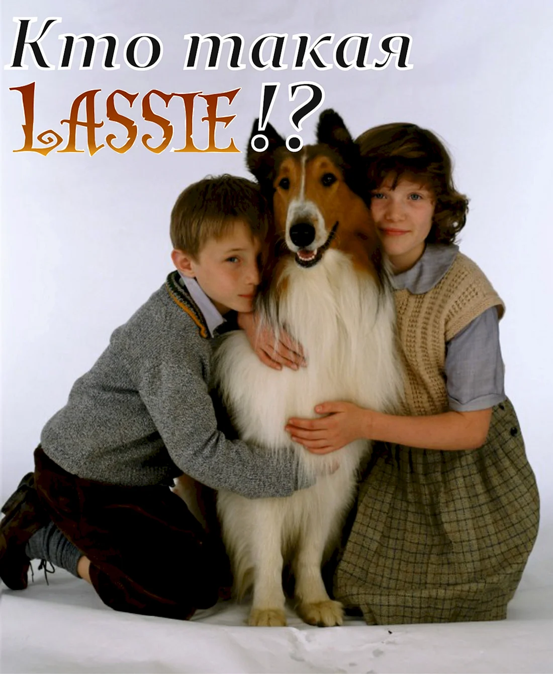 Лесси фильм 2005