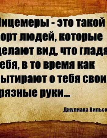 Лицемерие цитаты