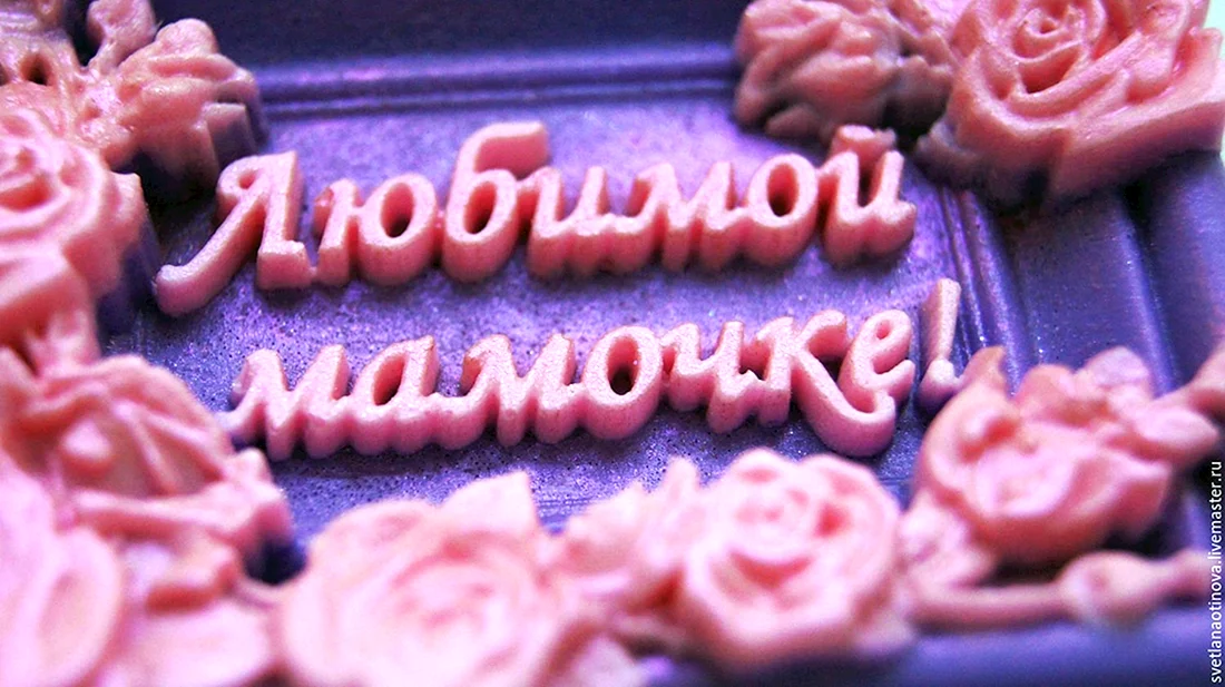 Любимой мамочке