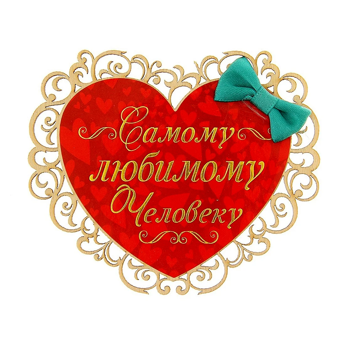 Любимому человеку