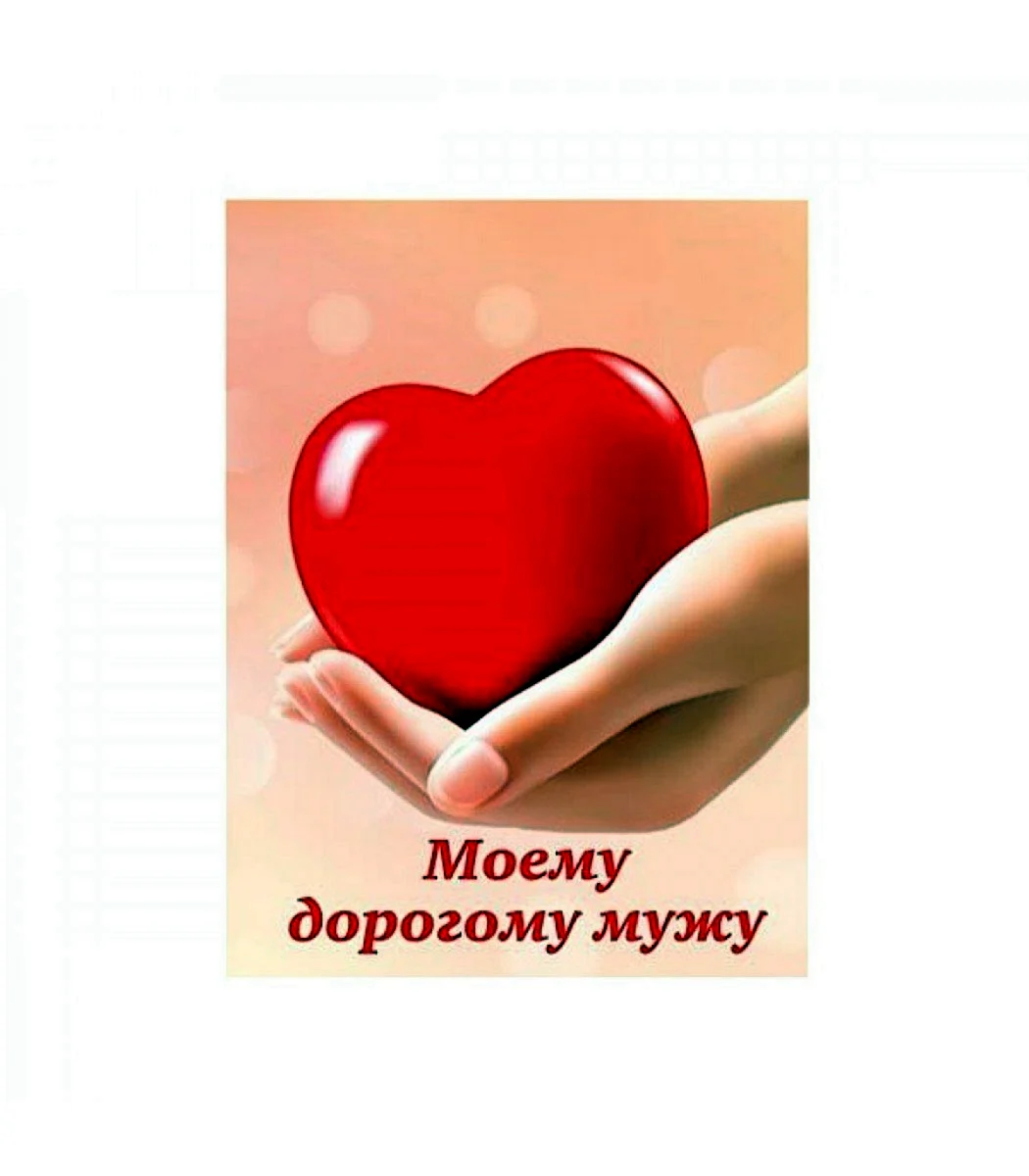 Любимому мужу