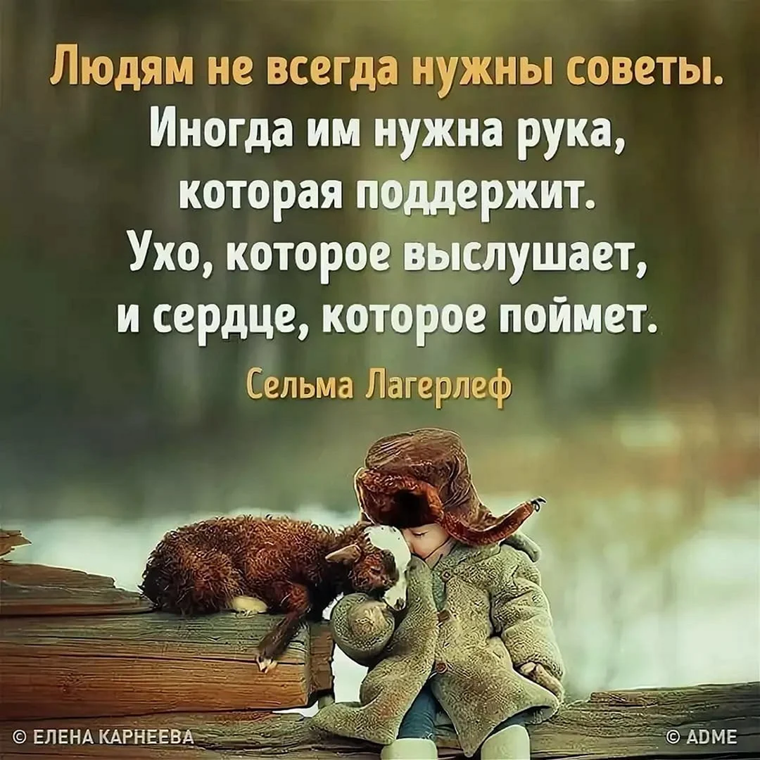 Людям не всегда нужны советы