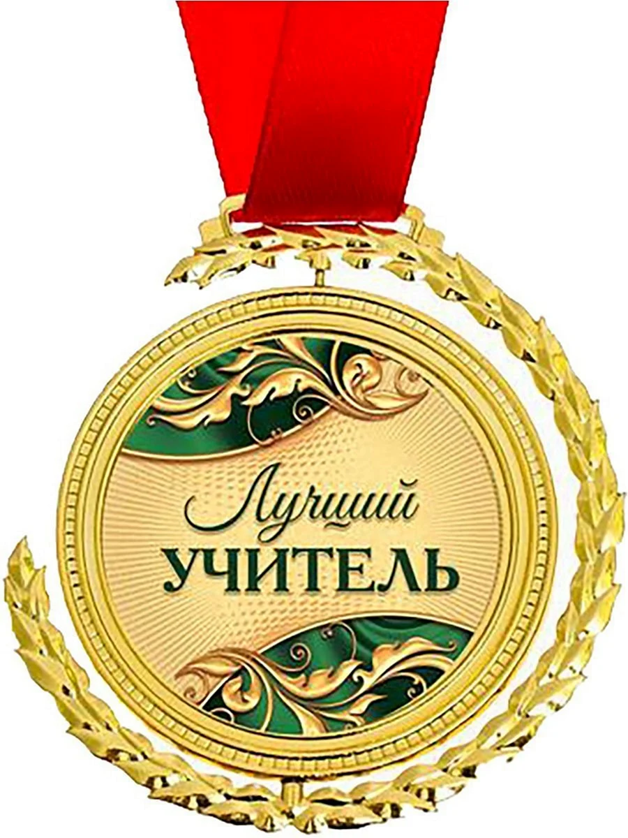 Лучший учитель