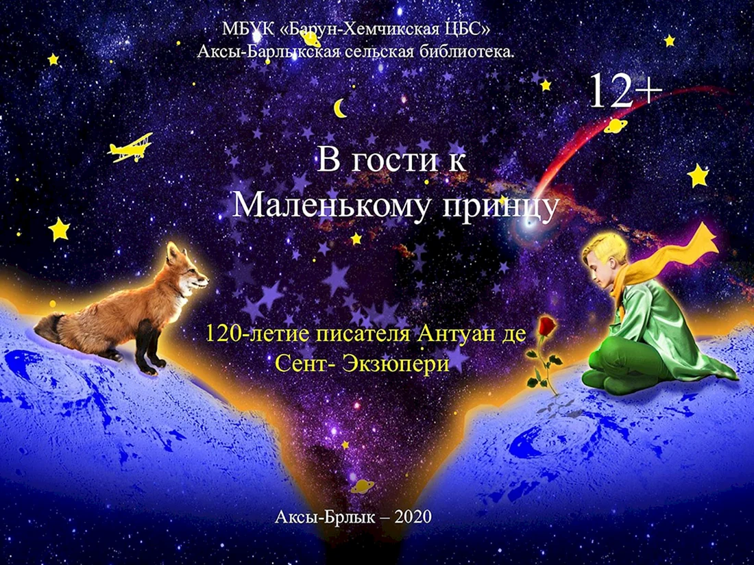 Маленький принц Экзюпери принц и Лис