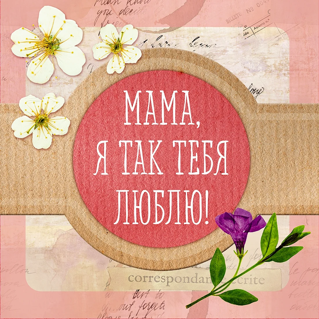 Мама я тебя люблю