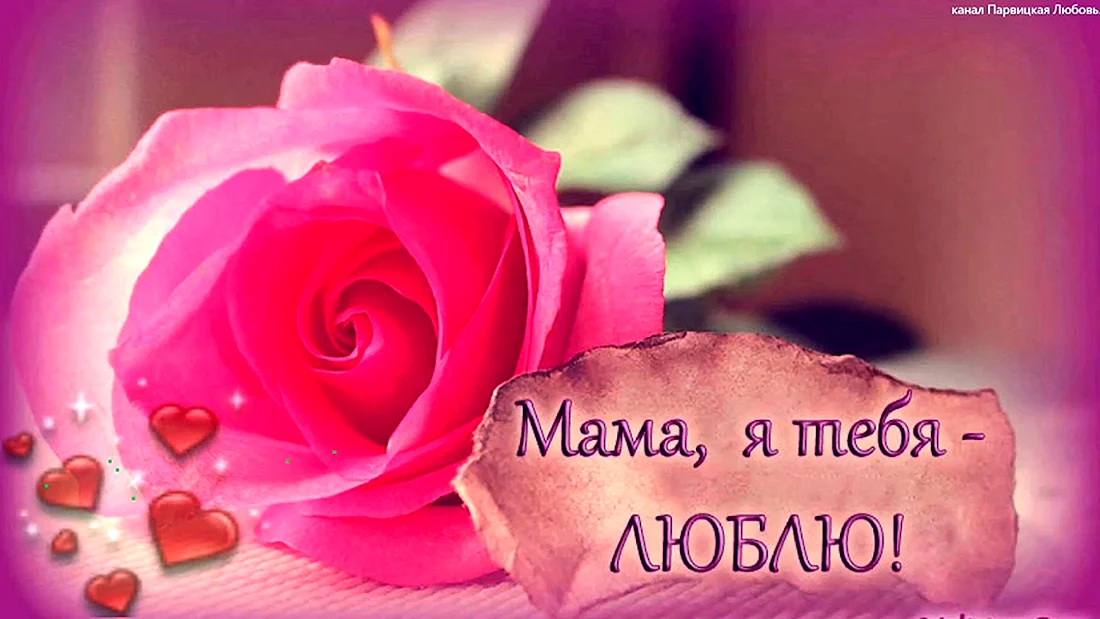 Мамочка я тебя люблю