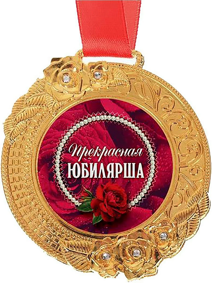 Медаль с юбилеем