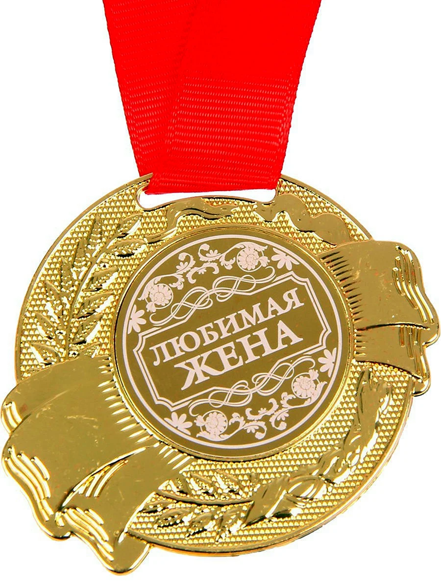 Медаль свекру