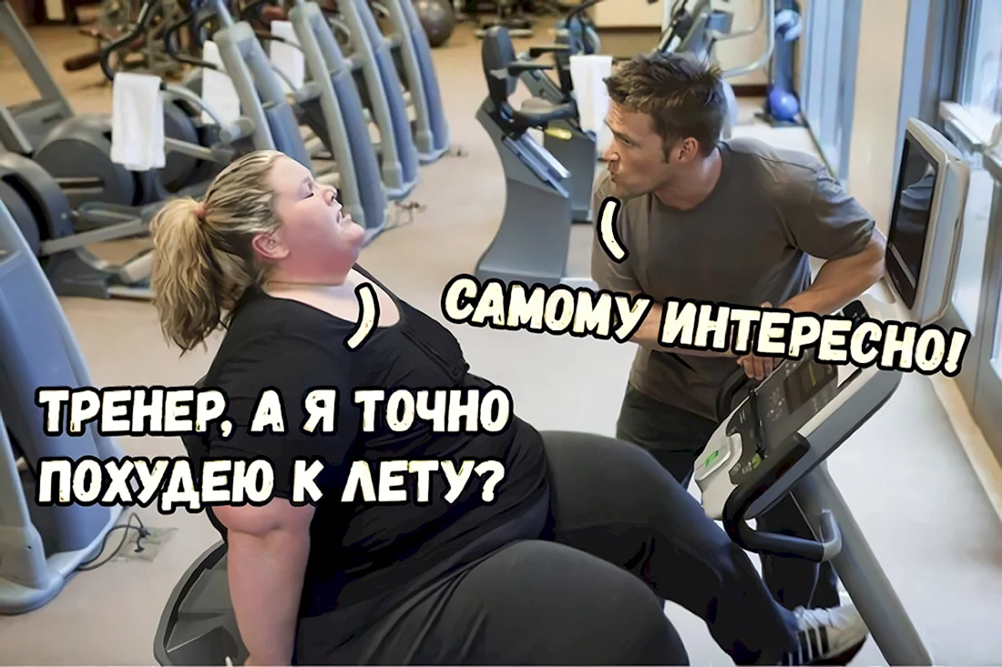 Мемы в тренажерном зале