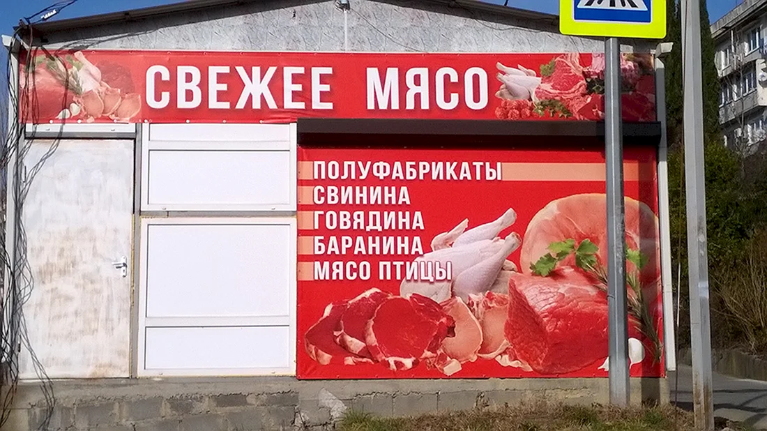 Мясной магазин баннер