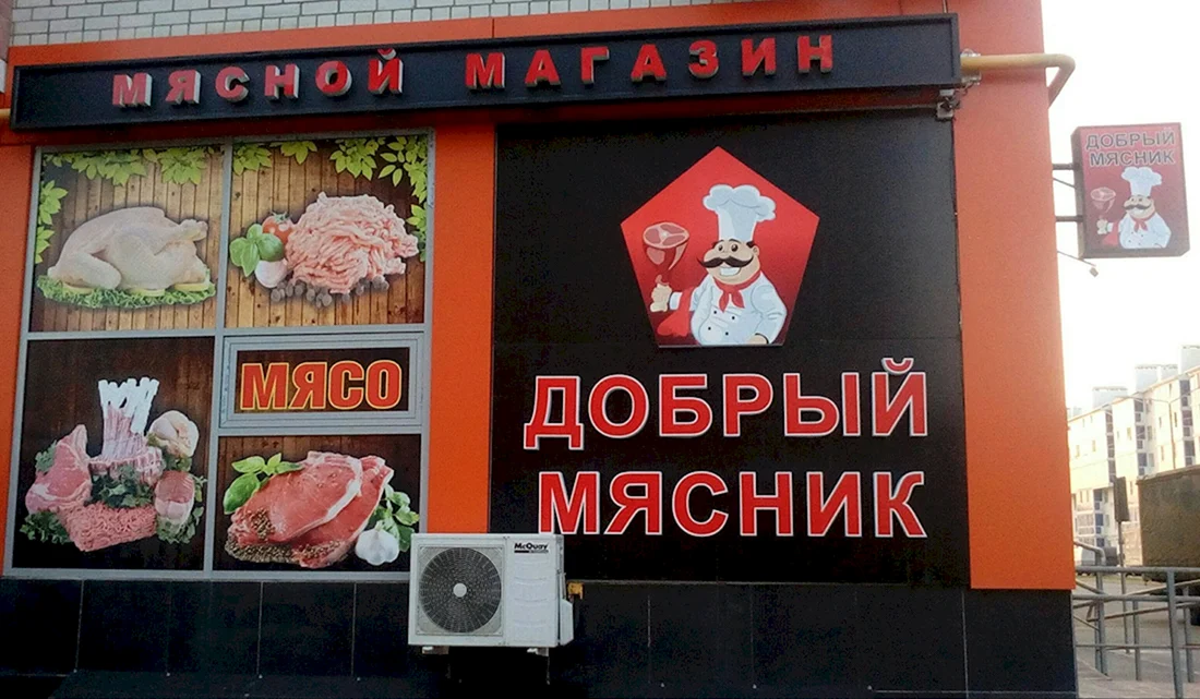 Мясной магазин вывеска