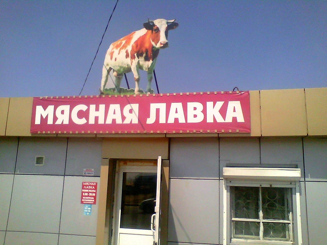 Мясной магазин вывеска