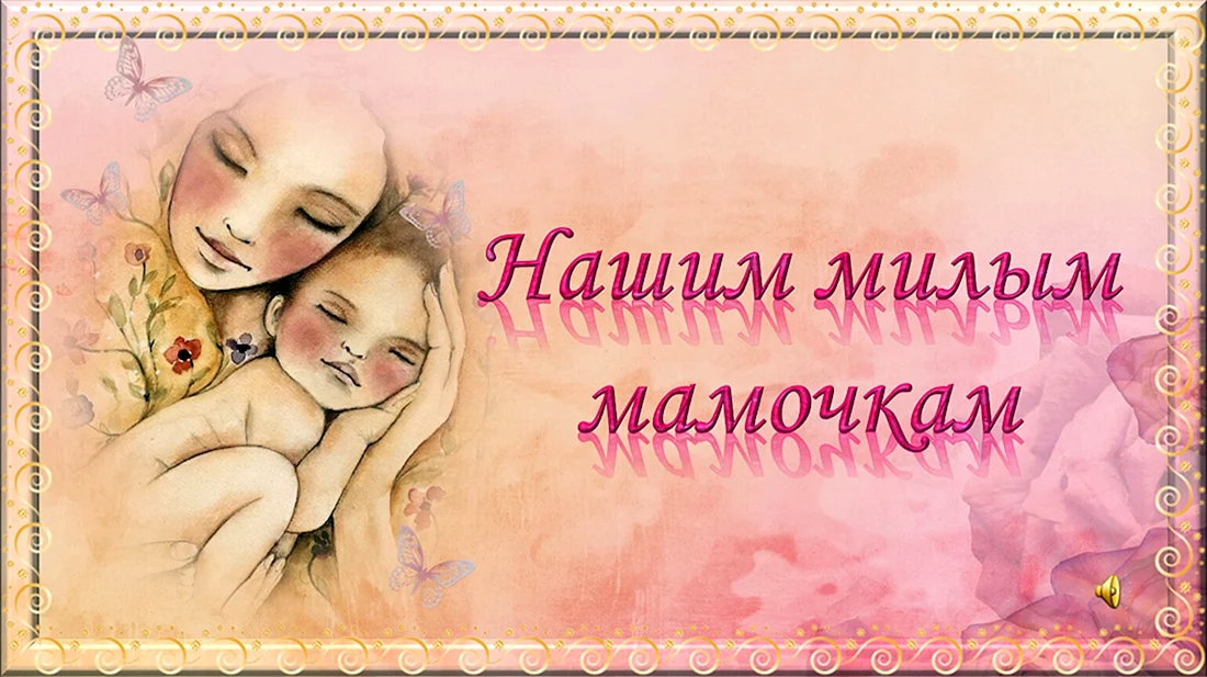 Милые мамы