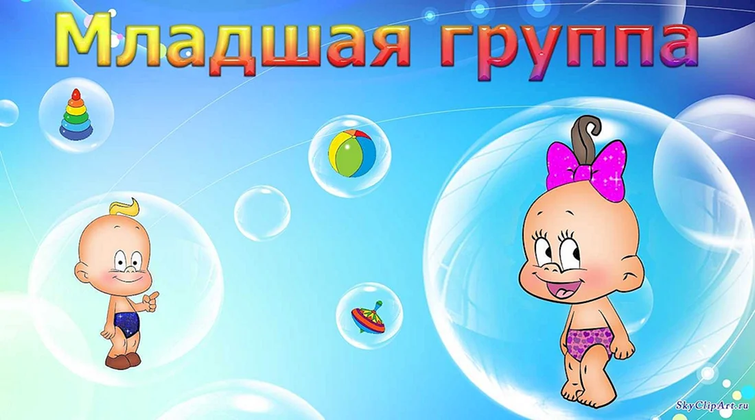 Младшая группа