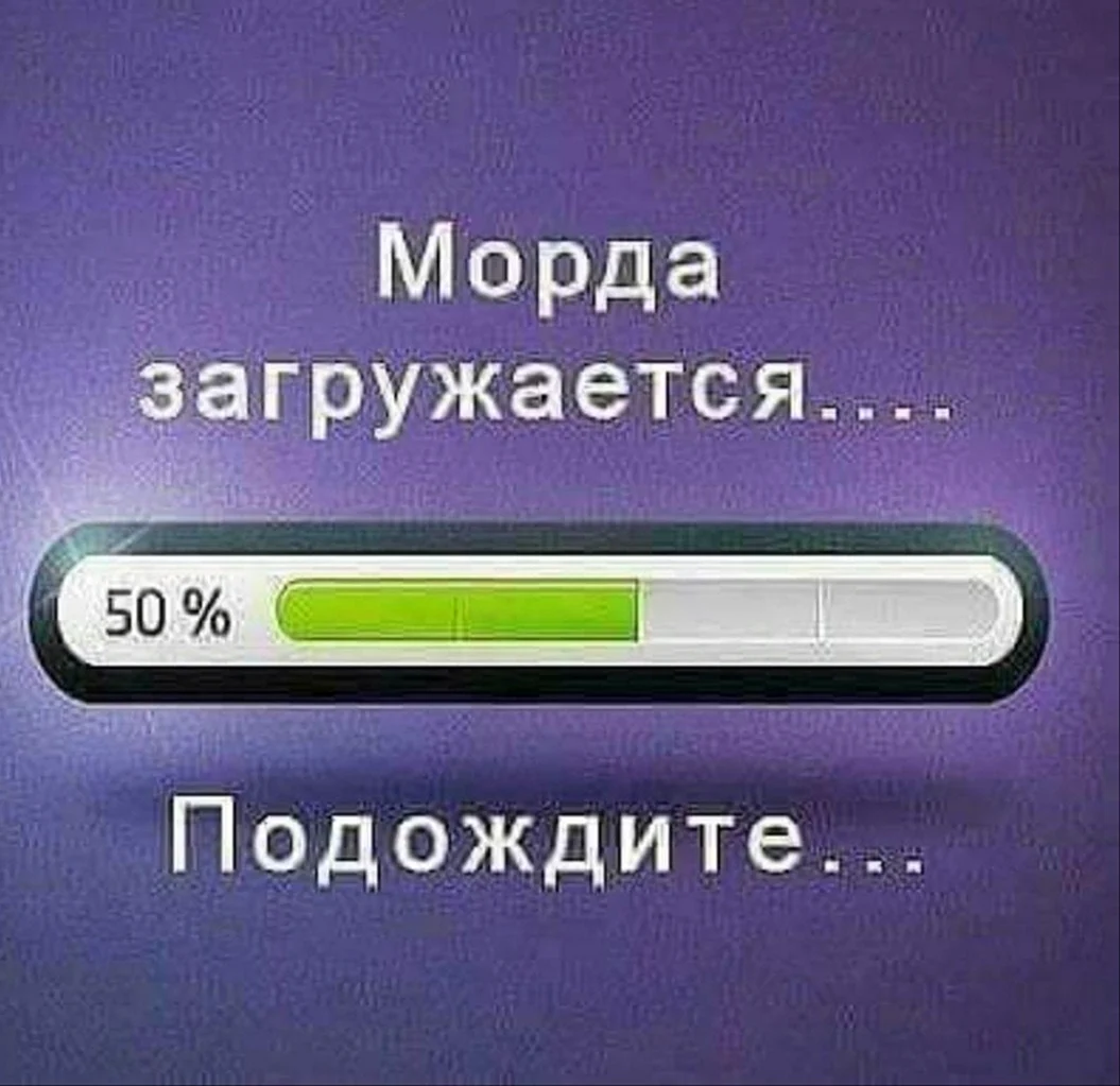 Морда загружается