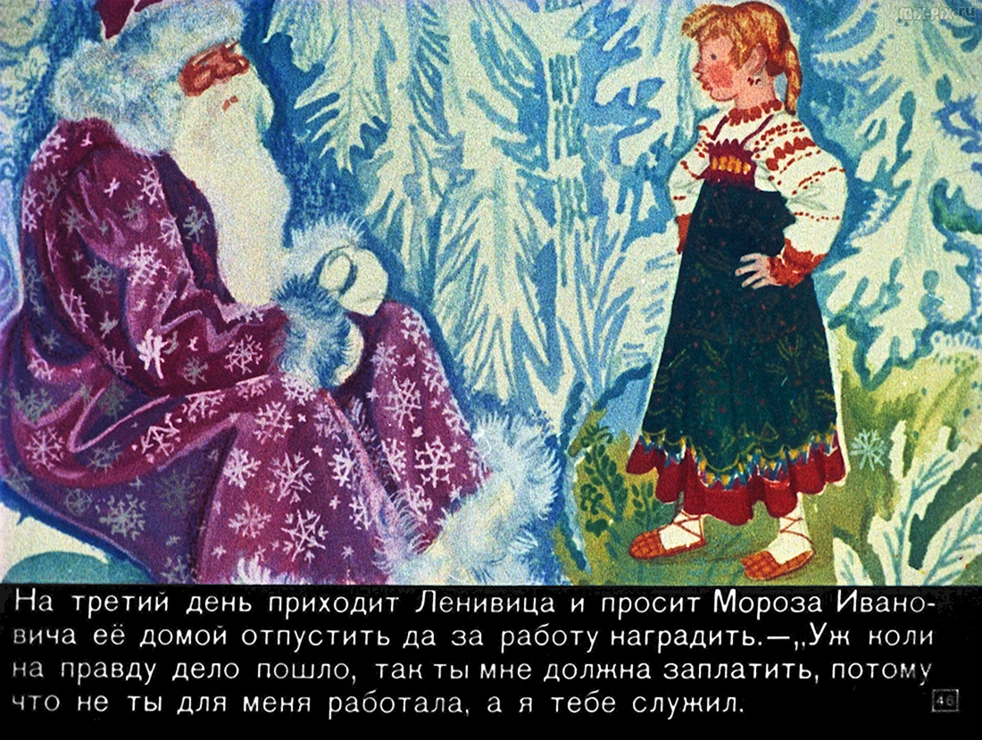 Мороз Иванович Ленивица