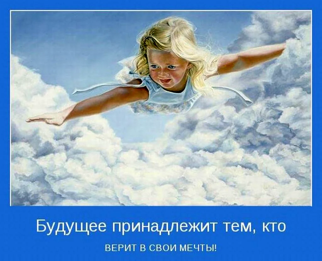 Мотиваторы про мечту