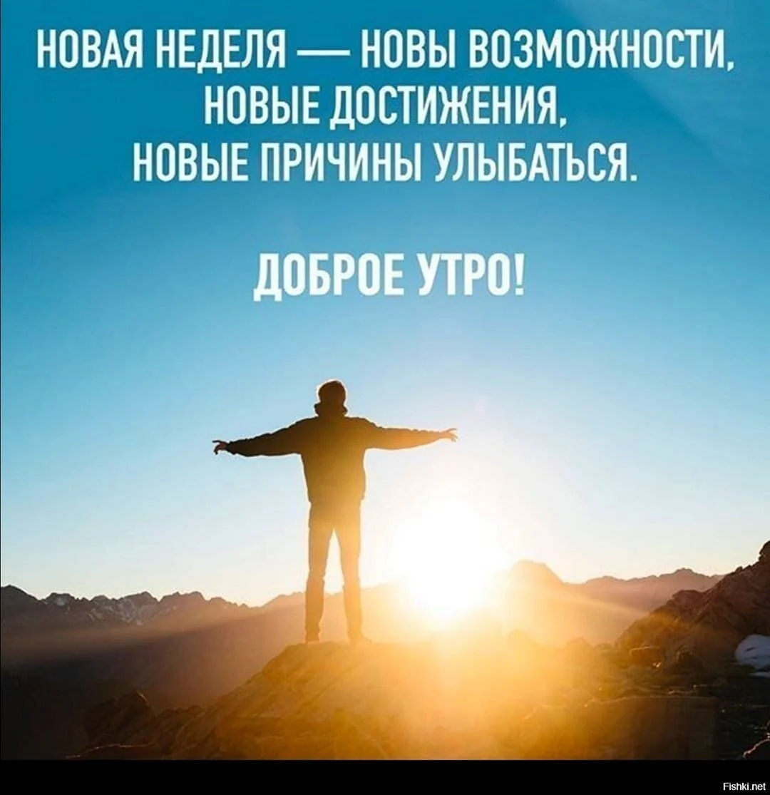 Мотивация на начало недели