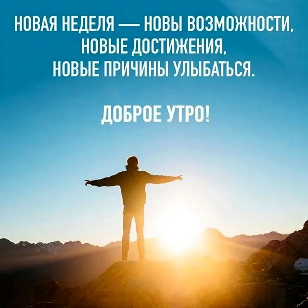 Мотивация на начало недели