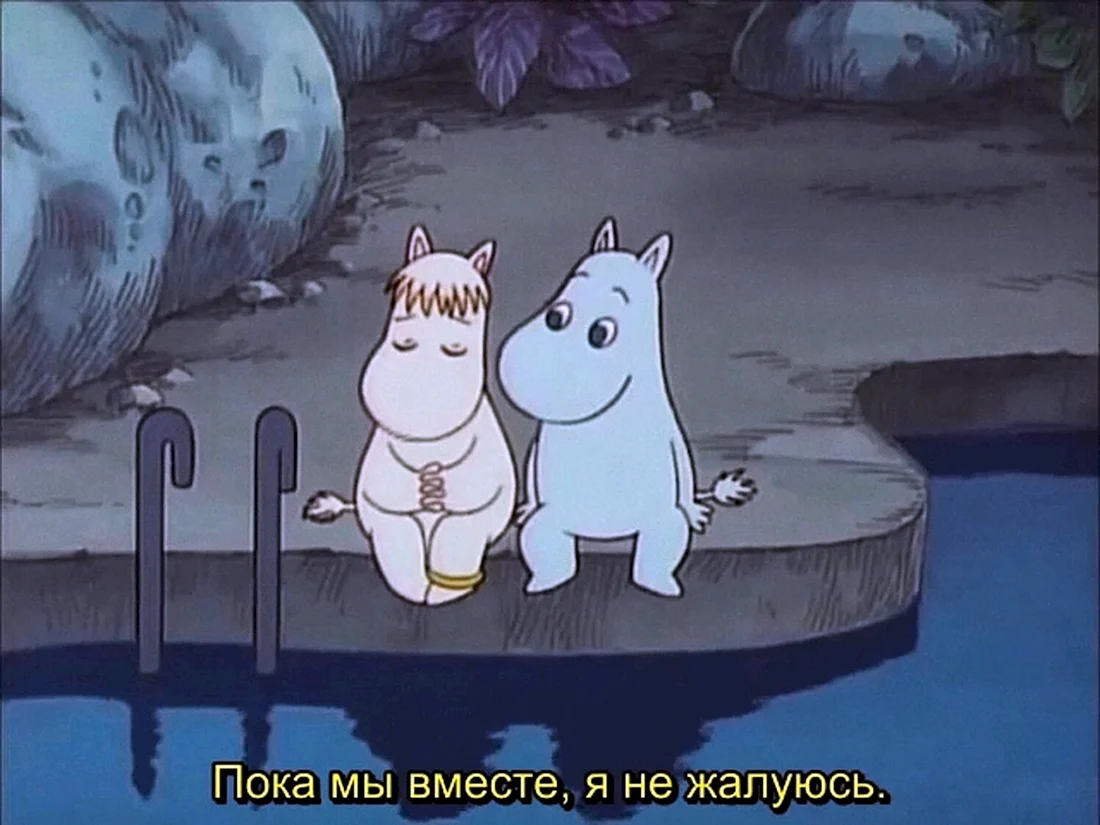 Муми Тролль и Фрекен Снорк