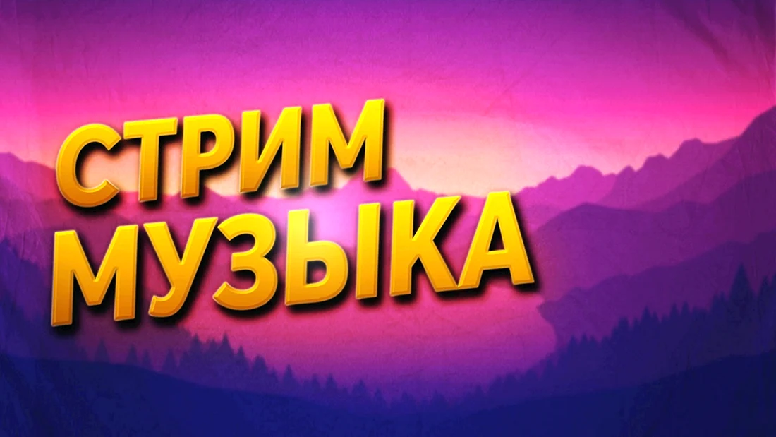 Музыкальный стрим