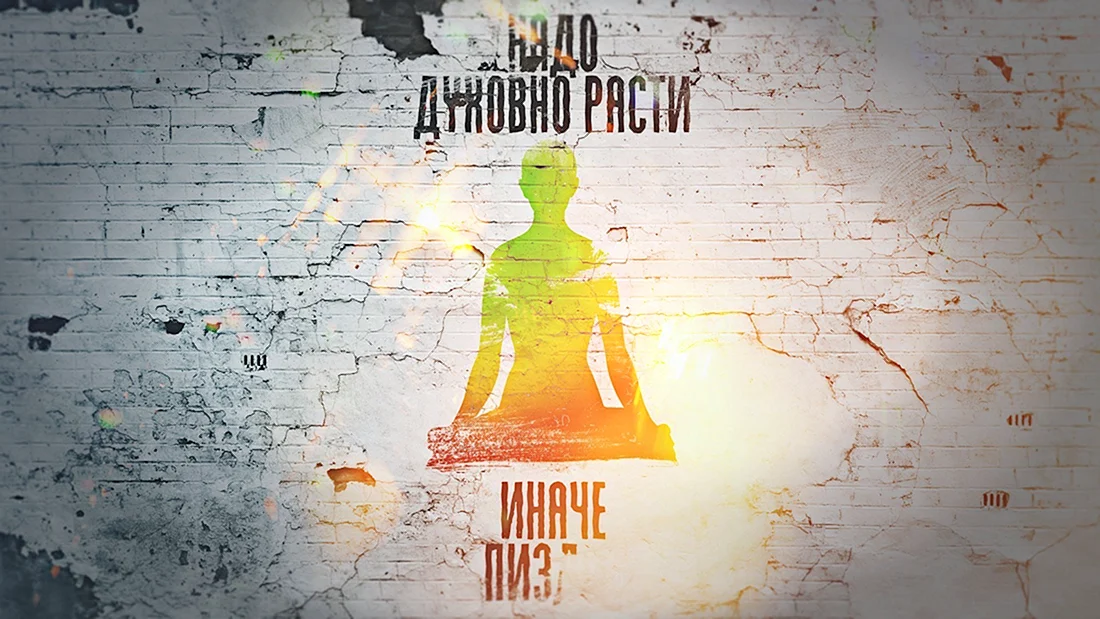 Надо расти душевно иначе