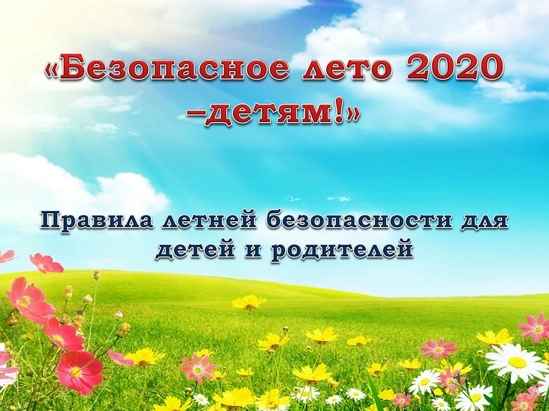 Надпись безопасное лето