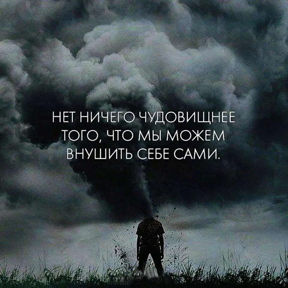 Нет ничего чудовищнее того что мы можем внушить себе сами картинки
