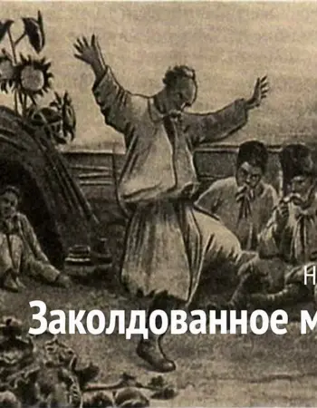 Николай Васильевич Гоголь Заколдованное место